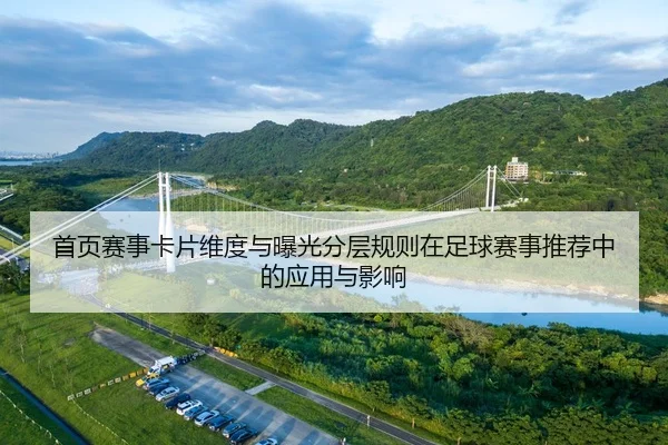 首页赛事卡片维度与曝光分层规则在足球赛事推荐中的应用与影响