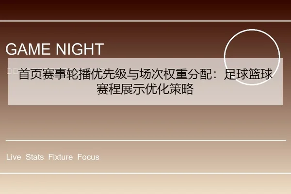 首页赛事轮播优先级与场次权重分配：足球篮球赛程展示优化策略