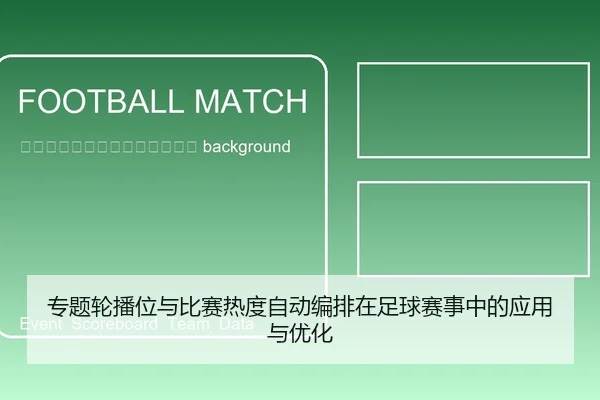 zhuan-ti-lun-bo-wei-yu-bi-sai-re-du-zi-dong-bian-pai-zai-zu-qiu-sai-shi-zhong-de-ying-yong-yu-you-hua-2-250.jpg