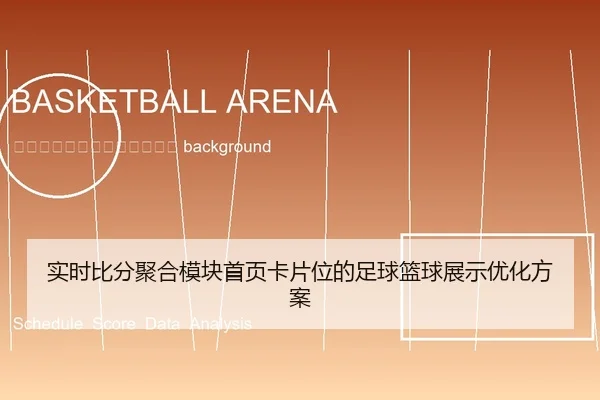 shi-shi-bi-fen-ju-he-mo-kuai-shou-ye-ka-pian-wei-de-zu-qiu-lan-qiu-zhan-shi-you-hua-fang-an-2-391.jpg