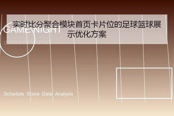 实时比分聚合模块首页卡片位的足球篮球展示优化方案